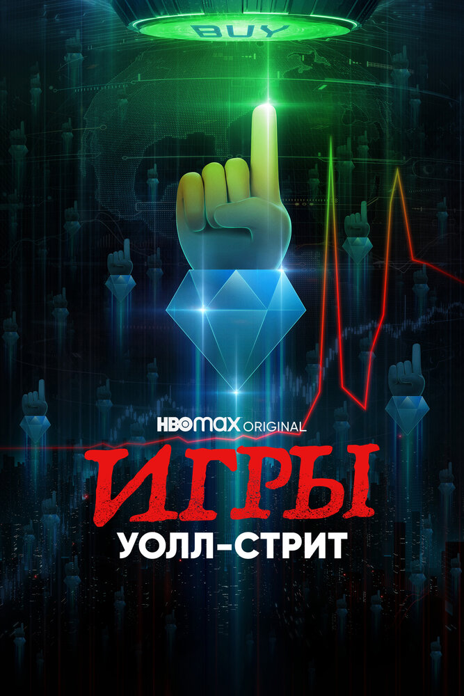 Игры Уолл-стрит