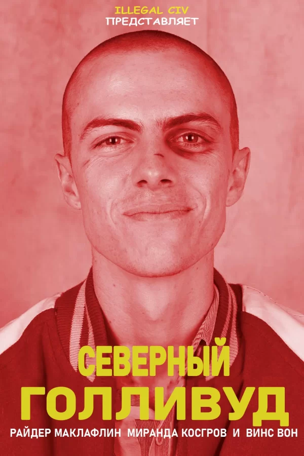 Северный Голливуд