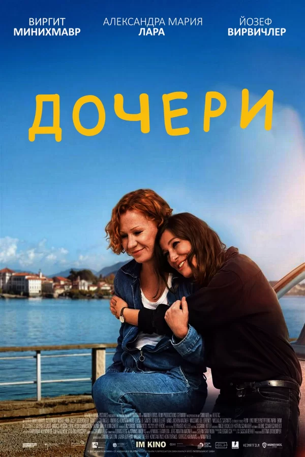 Дочери