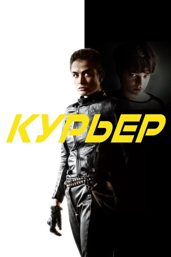 Курьер